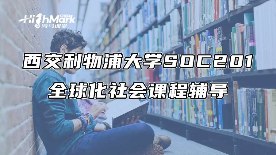 西交利物浦大学SOC201全球化社会课程辅导