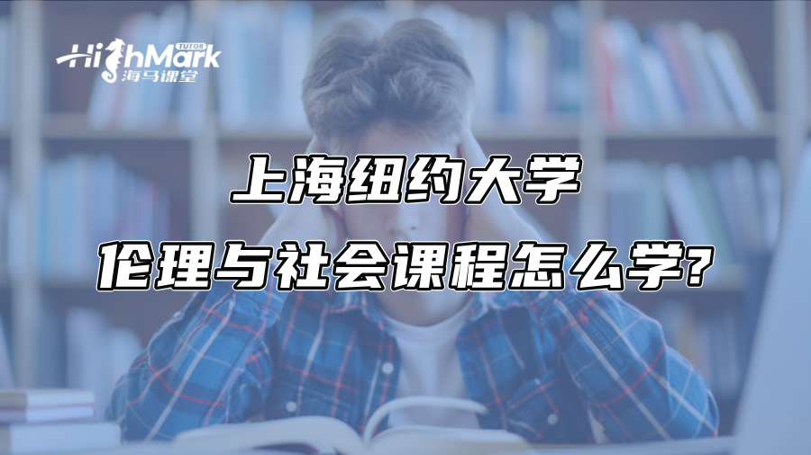 上海纽约大学伦理与社会课程怎么学?
