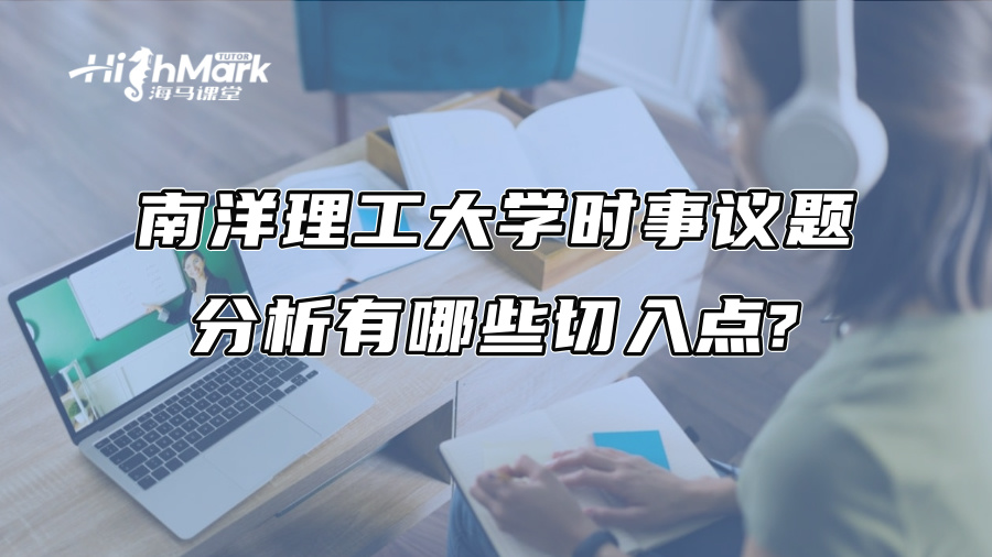 南洋理工大学时事议题分析有哪些切入点?