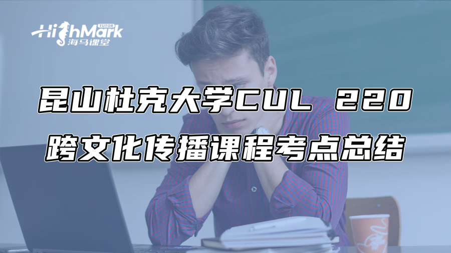 昆山杜克大学CUL 220跨文化传播课程考点总结