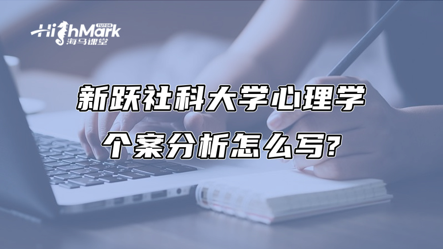 新跃社科大学心理学个案分析怎么写?