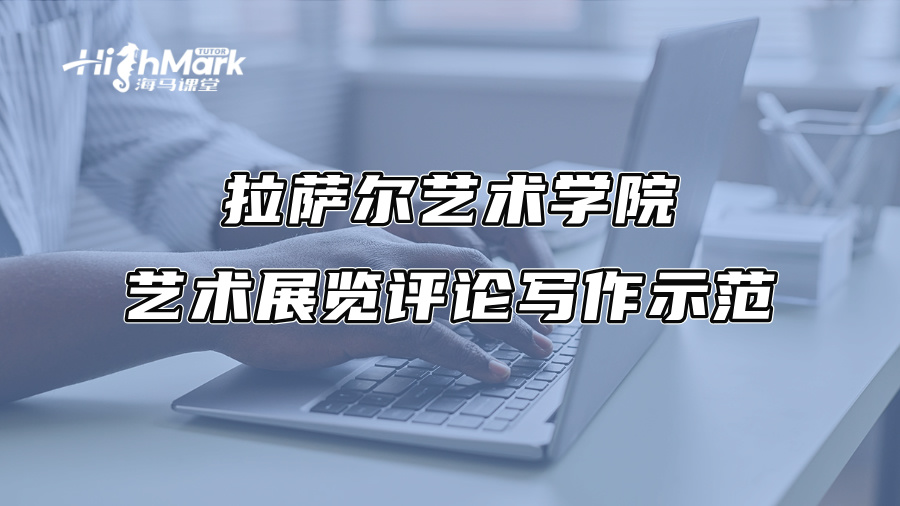 拉萨尔艺术学院艺术展览评论写作示范