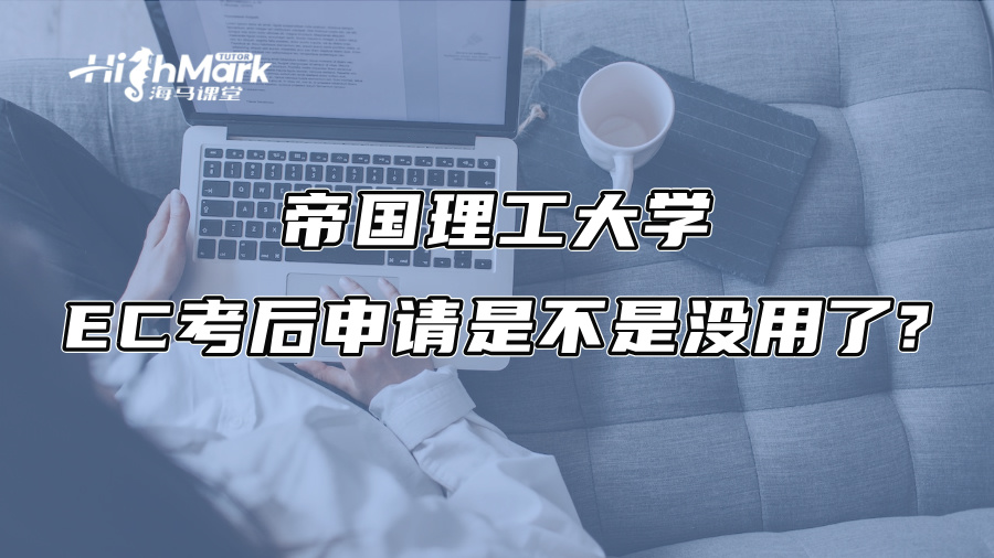 帝国理工大学EC考后申请是不是没用了?