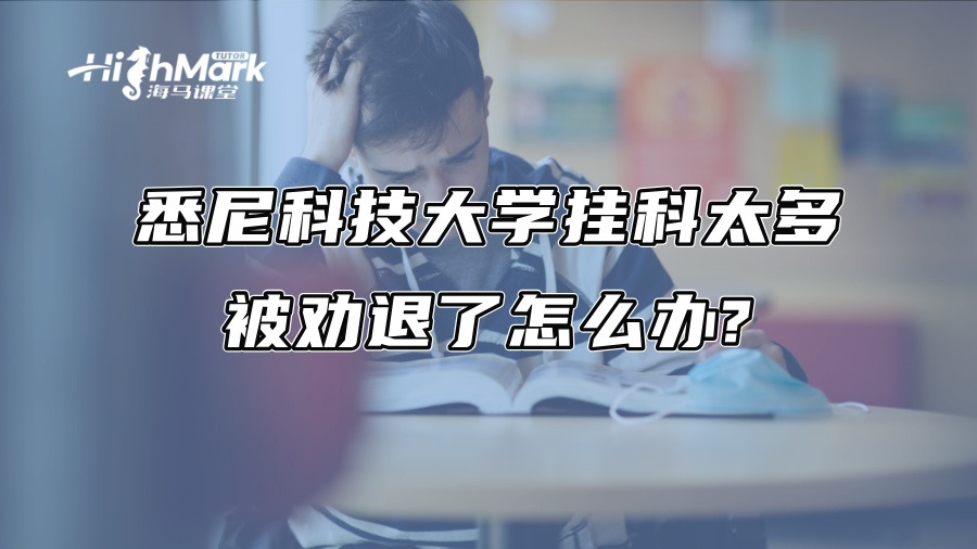 悉尼科技大学挂科太多被劝退了怎么办?