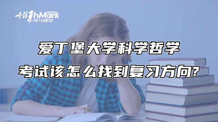 爱丁堡大学科学哲学考试该怎么找到复习方向?