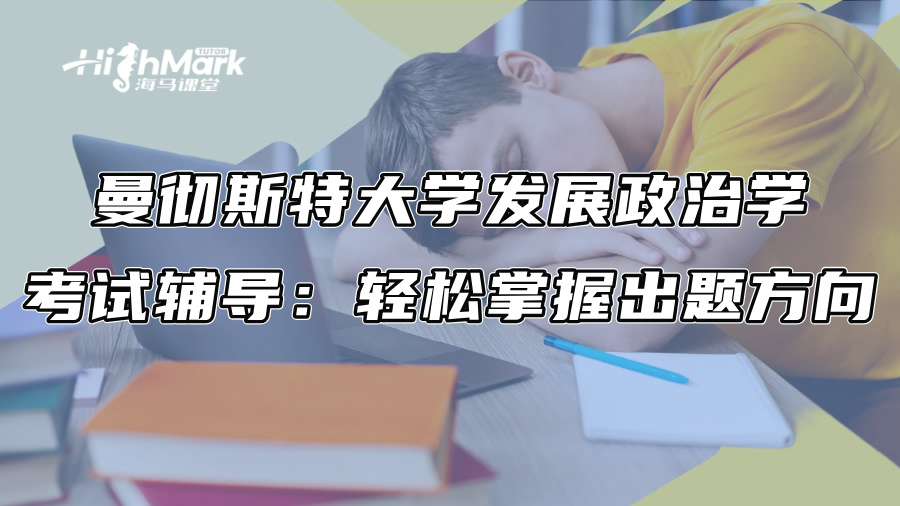 曼彻斯特大学发展政治学考试辅导：轻松掌握出题方向