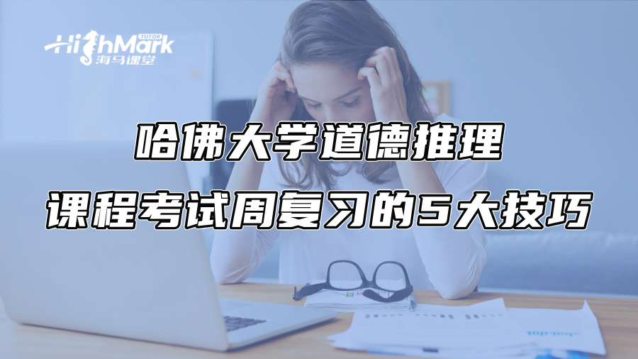 哈佛大学道德推理课程考试周复习的5大技巧