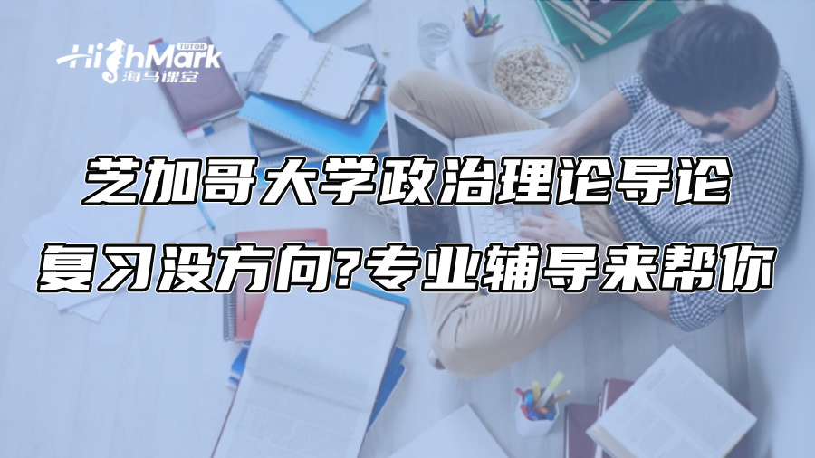 芝加哥大学政治理论导论复习没方向?专业辅导来帮你