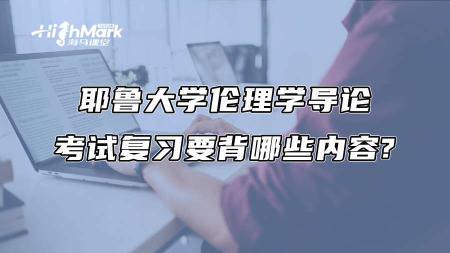 耶鲁大学伦理学导论考试复习要背哪些内容?