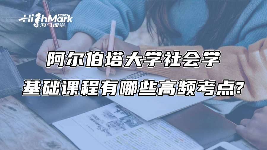 阿尔伯塔大学社会学基础课程有哪些高频考点?