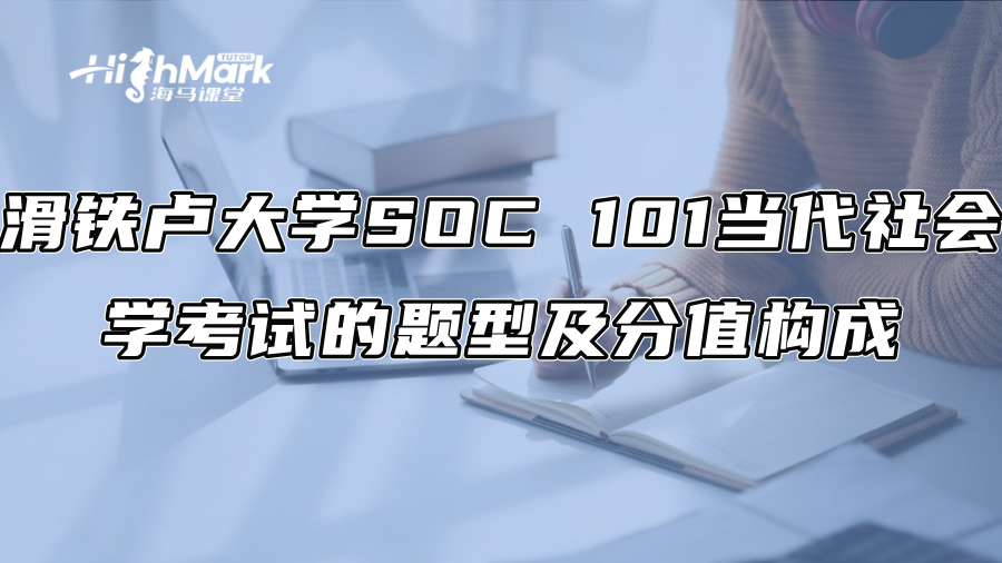 滑铁卢大学SOC 101当代社会学考试的题型及分值构成