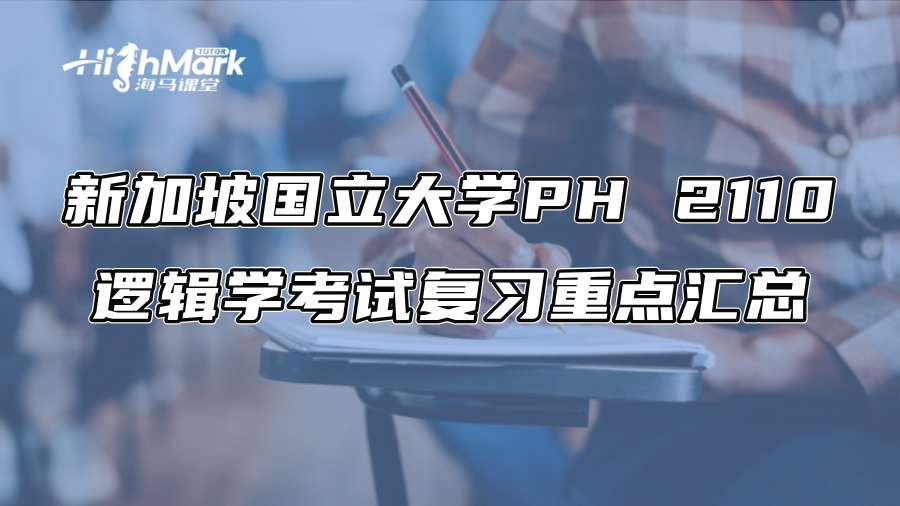 新加坡国立大学PH 2110逻辑学考试复习重点汇总