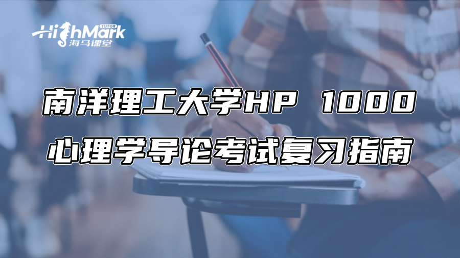 南洋理工大学HP 1000心理学导论考试复习指南