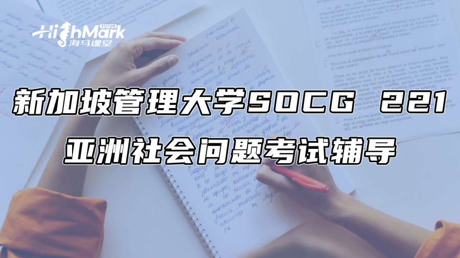 新加坡管理大学SOCG 221亚洲社会问题考试辅导