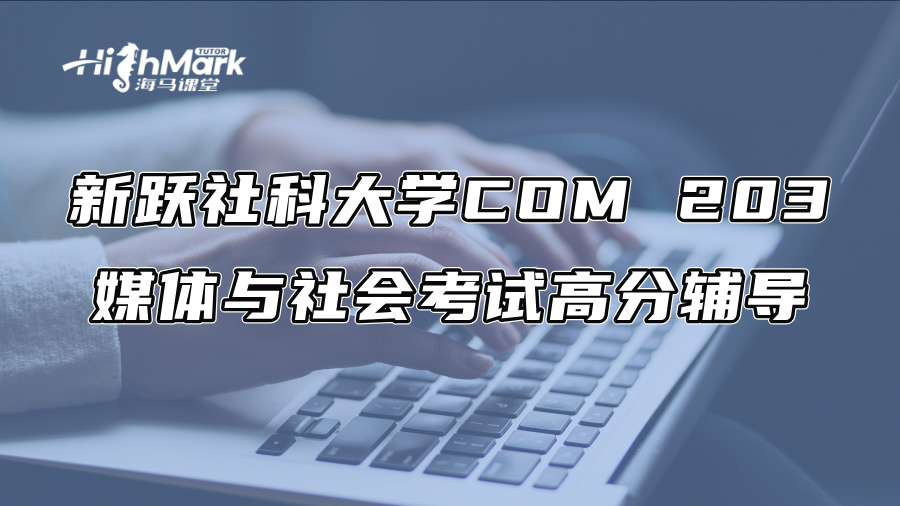 新跃社科大学COM 203媒体与社会考试高分辅导