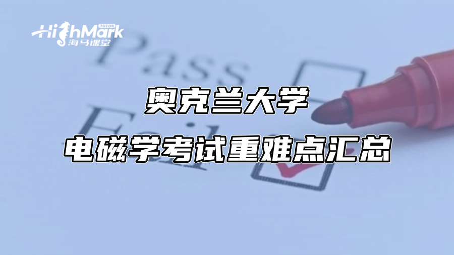 奥克兰大学电磁学考试重难点汇总
