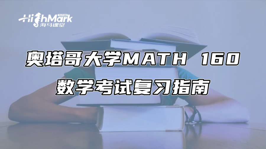 奥塔哥大学MATH 160数学考试复习指南