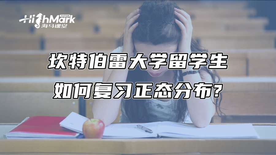 坎特伯雷大学留学生如何复习正态分布?