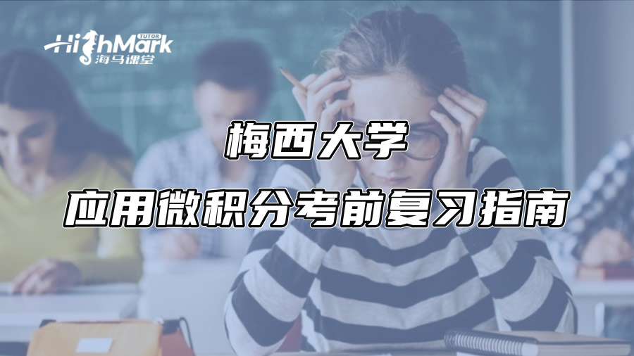 梅西大学应用微积分考前复习指南