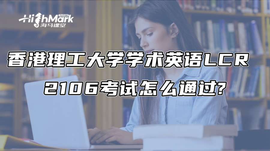 香港理工大学学术英语LCR 2106考试怎么通过?