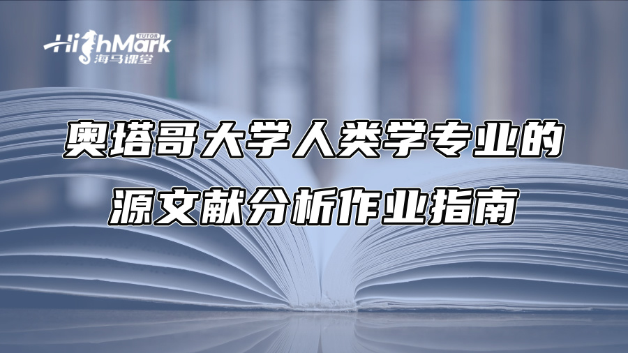 奥塔哥大学人类学专业的源文献分析作业指南