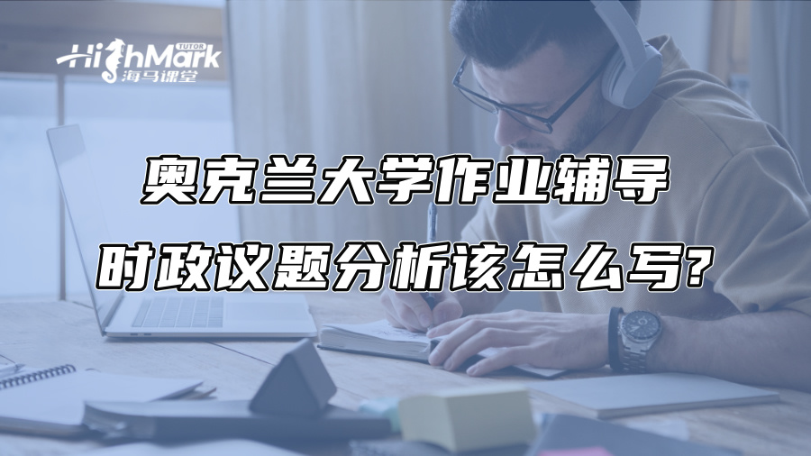 奥克兰大学作业辅导：时政议题分析该怎么写?