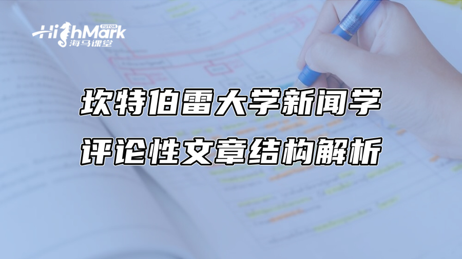 坎特伯雷大学新闻学评论性文章结构解析