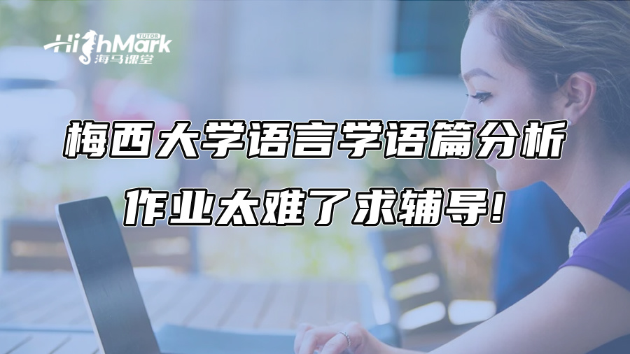 梅西大学语言学语篇分析作业太难了求辅导!