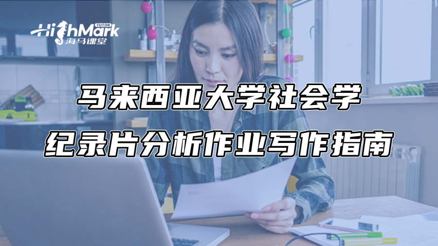 马来西亚大学社会学纪录片分析作业写作指南