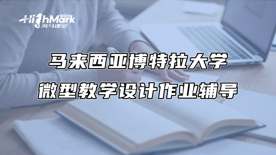 马来西亚博特拉大学微型教学设计作业辅导