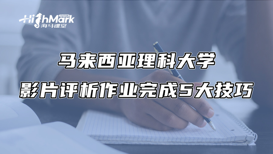 马来西亚理科大学影片评析作业完成5大技巧