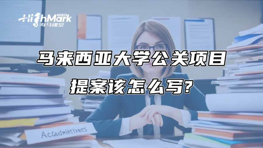 马来西亚大学公关项目提案该怎么写?