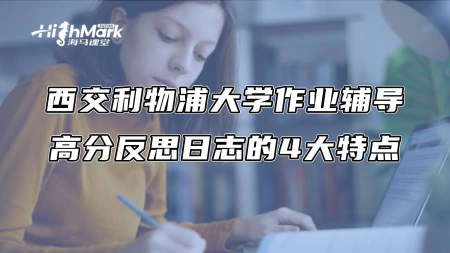 西交利物浦大学作业辅导：高分反思日志的4大特点