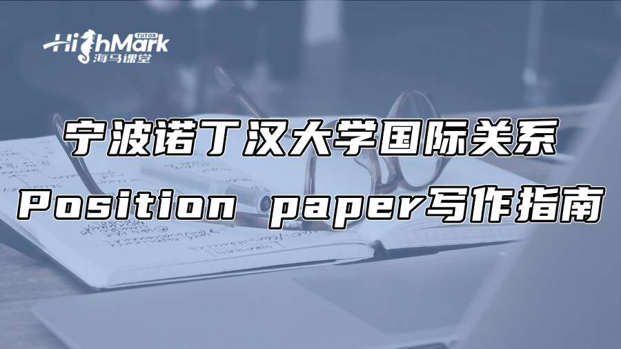 宁波诺丁汉大学国际关系Position paper写作指南