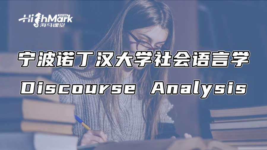 宁波诺丁汉大学社会语言学Discourse Analysis写作指南