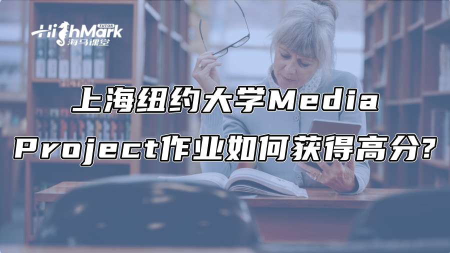 上海纽约大学Media Project作业如何获得高分?