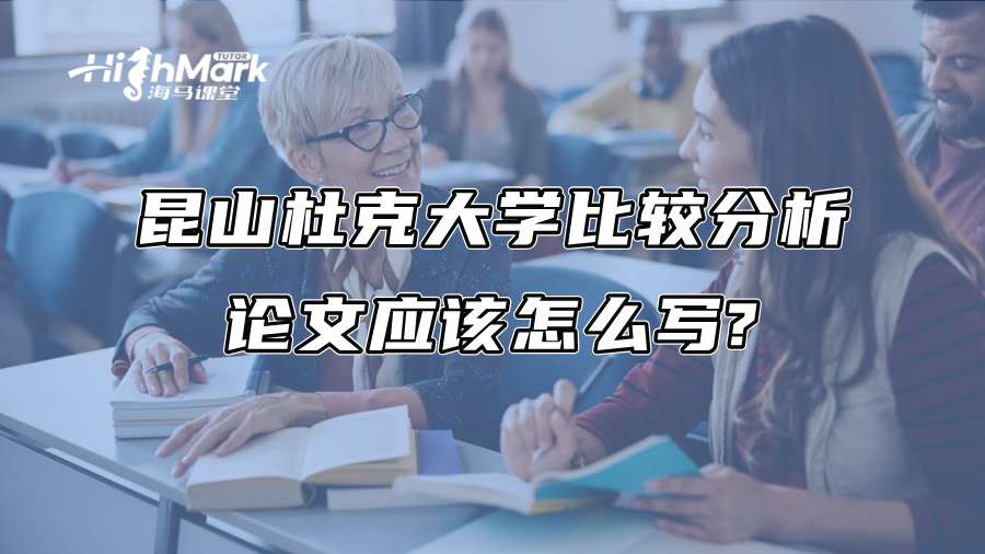 昆山杜克大学比较分析论文应该怎么写?