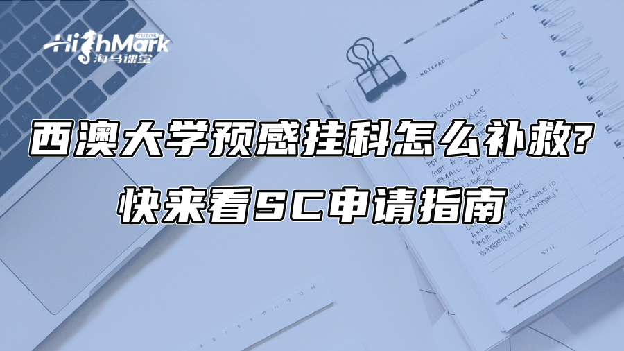 西澳大学预感挂科怎么补救?快来看SC申请指南