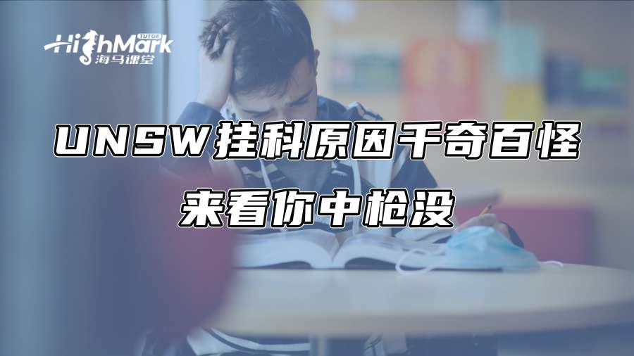 UNSW挂科原因千奇百怪，来看你中枪没