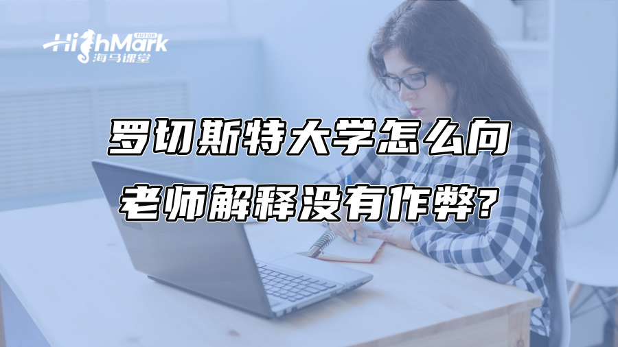 罗切斯特大学怎么向老师解释没有作弊?