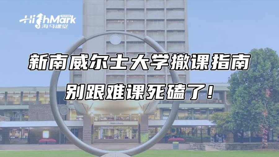 新南威尔士大学撤课指南：别跟难课死磕了!