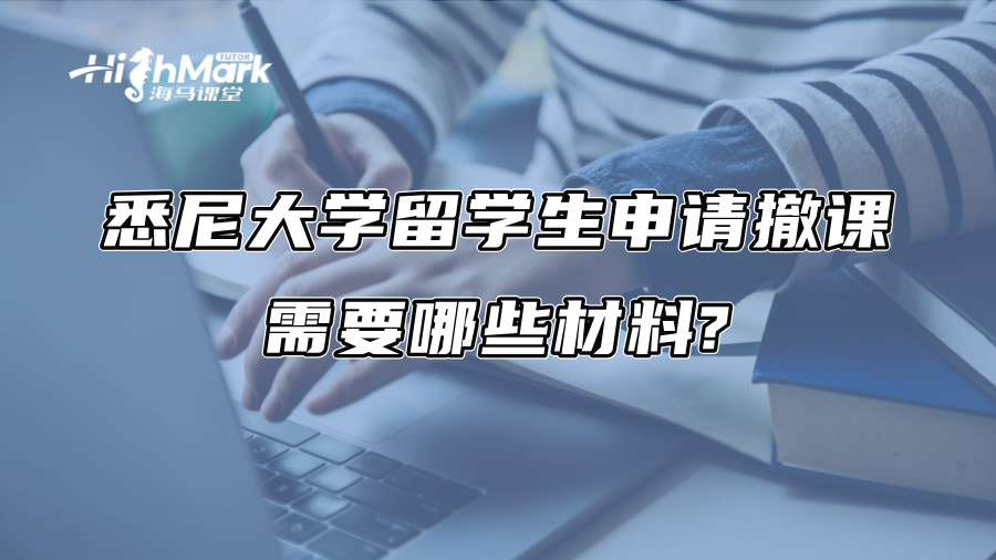 悉尼大学留学生申请撤课需要哪些材料?
