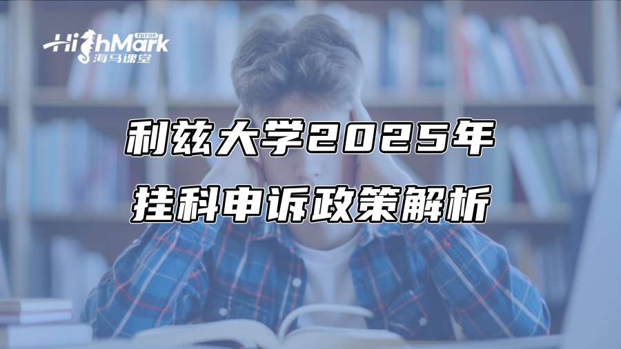 利兹大学2025年挂科申诉政策解析