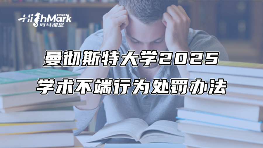 曼彻斯特大学2025学术不端行为处罚办法
