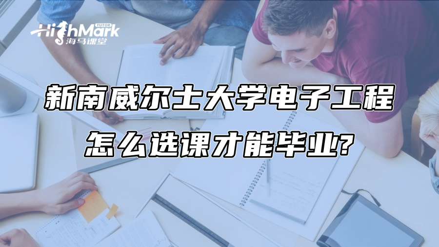 新南威尔士大学电子工程怎么选课才能毕业?