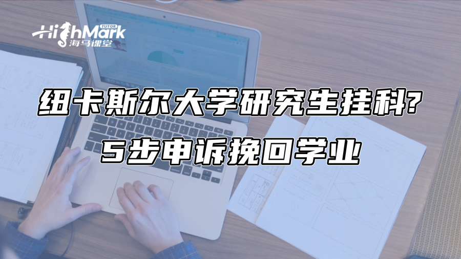 纽卡斯尔大学研究生挂科?5步申诉挽回学业