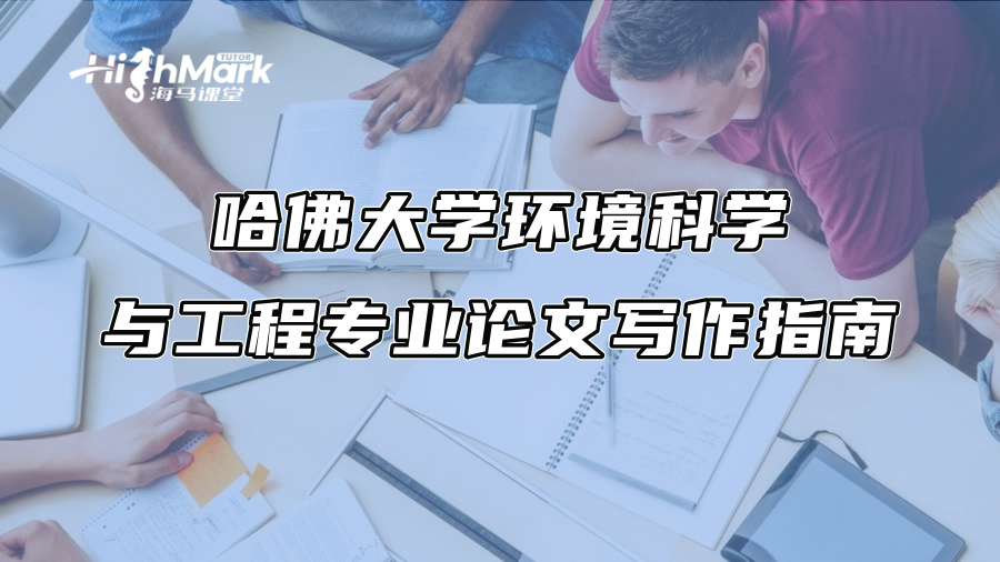 哈佛大学环境科学与工程专业论文写作指南