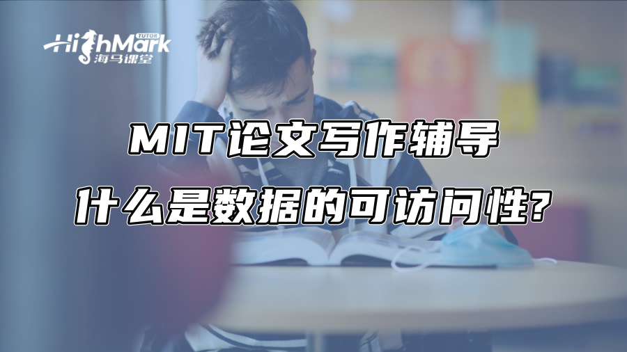 MIT论文写作辅导：什么是数据的可访问性?
