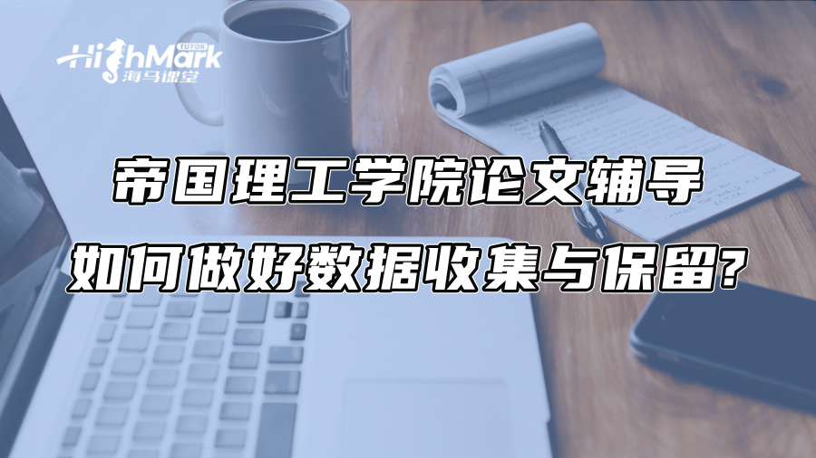 帝国理工学院论文辅导：如何做好数据收集与保留?
