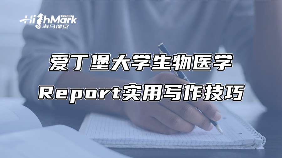 爱丁堡大学生物医学Report实用写作技巧